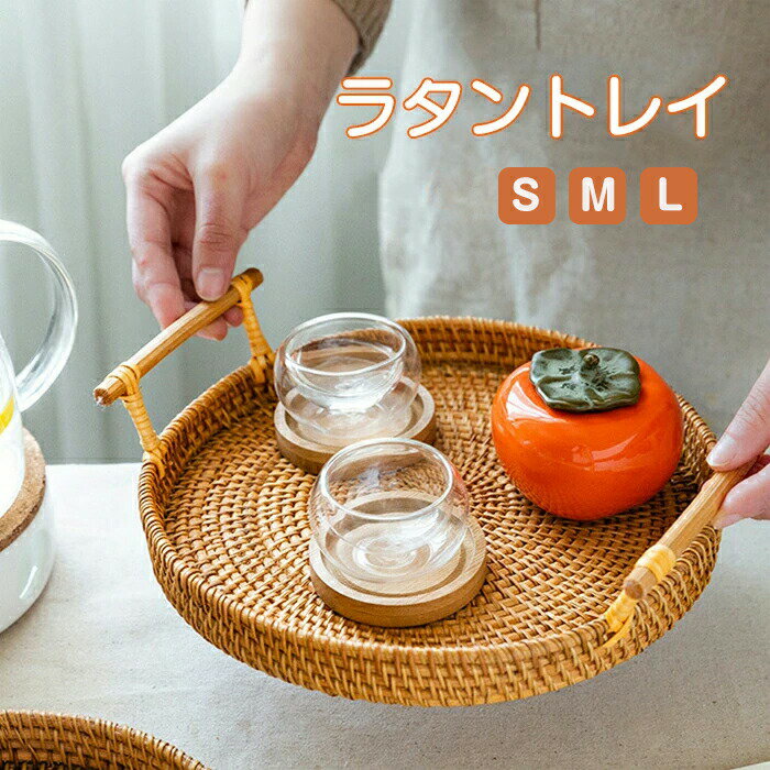 乐天商城 - トレー ラタントレイ ラウンド型 ラタン トレー 籐 手織り トレイ ラタントレイ カフェ トレー 籐 ラウンド お盆 おぼん バスケット おしゃれ 北欧 丸型 職人 手織り インテリア キッチン かご ナチュラル 直径22cm /24cm /28cmシンプル バスケット ディスプレイ