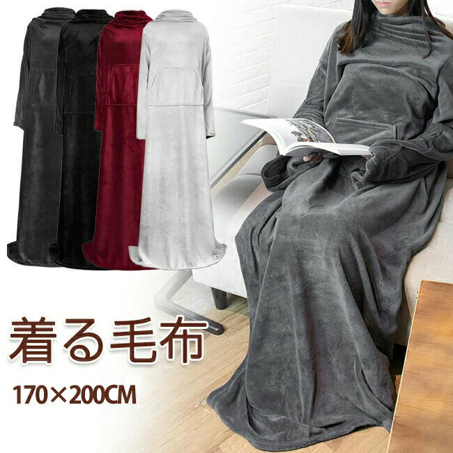 着る毛布 ロング メンズ レディース 着るブランケット ルームウェア ぽかぽか ボア パジャマ カップル ..