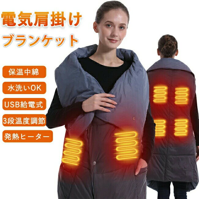 電気毛布 ひざ掛け 着る毛布 中綿 110x132cm 3段階温度調節 USB給電式 電気ブランケット 3WAY オフィス..