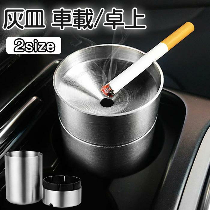 灰皿 金属製 車用灰皿 ステンレス 車載 ドリンクホルダー型 洗濯便利 車用品 カー用品 携帯式 ホーム 屋内 テーブル 卓上