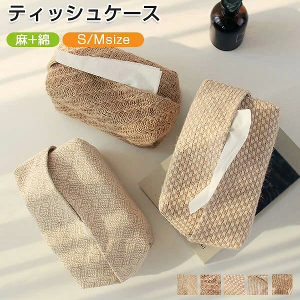 Rakuten - ティッシュケース 綿麻 ティッシュカバー ボックスティッシュケース ティッシュボックス ティッシュ ケース おしゃれ 車 カジュアル 折り畳み 折りたたみ 収納 プレゼント 車載用 家用 自宅