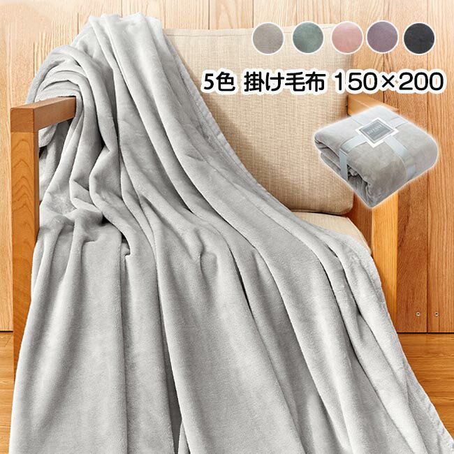Rakuten - 毛布 掛け毛布 ブランケット 無地 掛け布団 150*200cm ひざ掛け ふわふわ 肩掛け ベッドカバー タオルケット マルチクロス 丸洗いOK 秋冬 毛布 冬掛け 肌掛け オールシーズン 夏 冷房対策 防寒対策 柔らかく肌触り 洗える 冷房対策