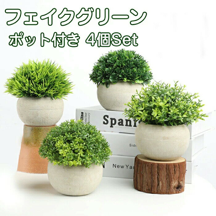 観葉植物 フェイク 卓上 4個セット かわいい 映える 卓上鉢植え フェイクグリーン 小さい ユニーク ミニ ポット 陶器鉢 癒し プレゼントにも デザイン 人工観葉植物 造花 枯れない インテリア雑貨 生活雑貨 オフィス 小物 日常用品