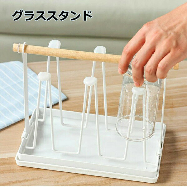 乐天商城 - グラススタンド 水切りラック用 コップスタンド 収納 キッチン 台所用品 シンク 衛生 水受けトレイ アクア 洗える スリム ホワイト ブラック