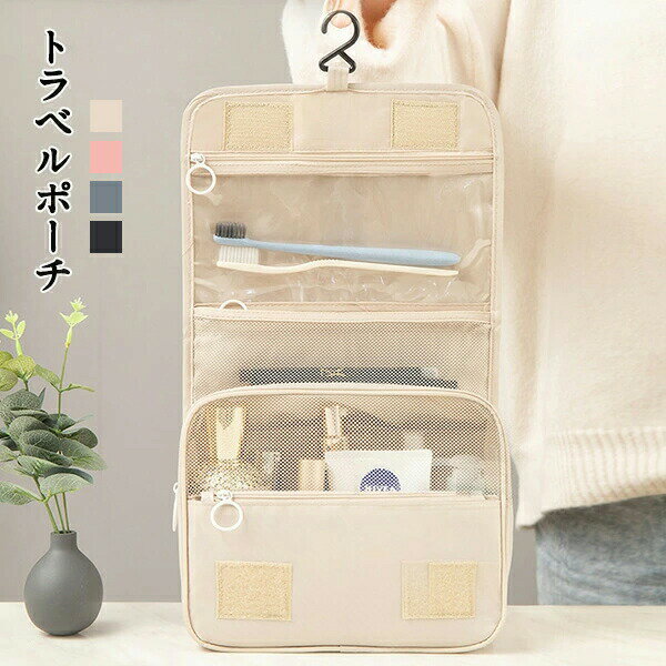 トラベルポーチ トラベルズック フック付き 大容量 分類収納 収納ポーチ 旅行用 出張 携帯便利 旅行バッグ 化粧品 メイク コスメ 小物入れ 多機能 防水 洗面道具など収納 軽量 送料無料
