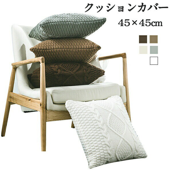 乐天商城 - クッションカバー 編み ニット 編み系 北欧 45x45cm 可愛い ソファ背当て 装飾枕カバー 座布団カバー 高級感 ふわふわ ファッション おしゃれ 雑貨 抱き枕カバー 着せ替えカバー 汚れ防止 水洗いOK インテリア飾り シンプル