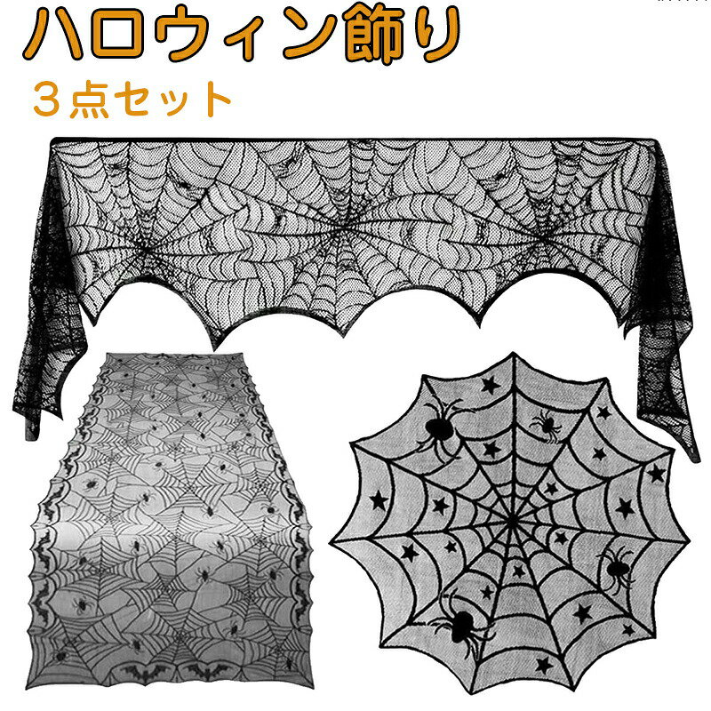 【3点セット】ハロウィン 飾り テーブルクロス レース ランプシェード カーテン クモ 蜘蛛 コウモリ オバケ お化け 飾り付け ハロウィンパーティー 装飾 おしゃれ インテリア デコレーション 部屋 テーブル 室内