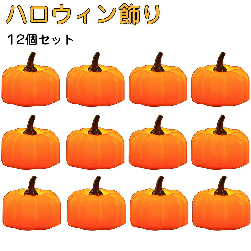 【12個セット】ハロウィン 飾り カボチャ LED キャンドル ライト オーナメント 装飾 かぼちゃ 南瓜 ろうそく 電飾 イルミネーション 室内 部屋 屋内 ハロウィン