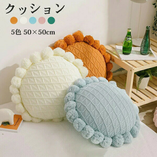 Rakuten - クッション 編み 編み系 抱き枕 ソファ枕 無地 ソファ背当て 装飾枕 座布団 円形 チェア いす アジアン ギャザー ニット 体圧分散 美尻 座り心地抜群 北欧 50x50cm 装飾枕 タッセル ふわふわ ファッション おしゃれ 北欧 雑貨 インテリア飾り
