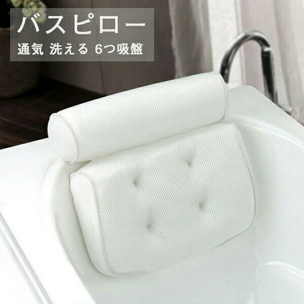 お風呂 まくら 枕 バスピロー 洗える 丸洗い 吸盤付き バスタブ リラックス 6つ吸盤 滑り止め付 バスタ..