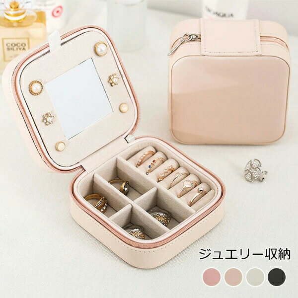 ジュエリーボックス 鏡付き PUレザー アクセサリー収納ケース 旅行 携帯用 小型 持ち運び 小物入れ 収..