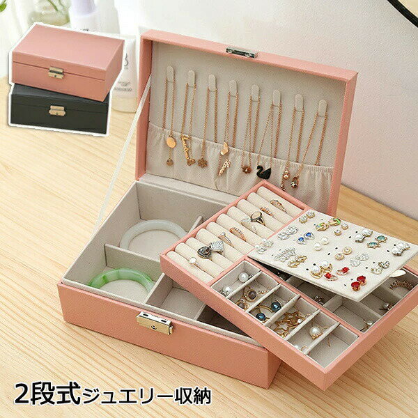 ジュエリーボックス PUレザー 2段式 アクセサリー収納ケース 旅行 携帯用 小型 持ち運び 小物入れ 収納ボックス 収納ケース イヤリング/ピアス/指輪/ネックレス/ブレスレット 持ち運び便利 携帯便利 母の日 プレゼント ギフト 送料無料