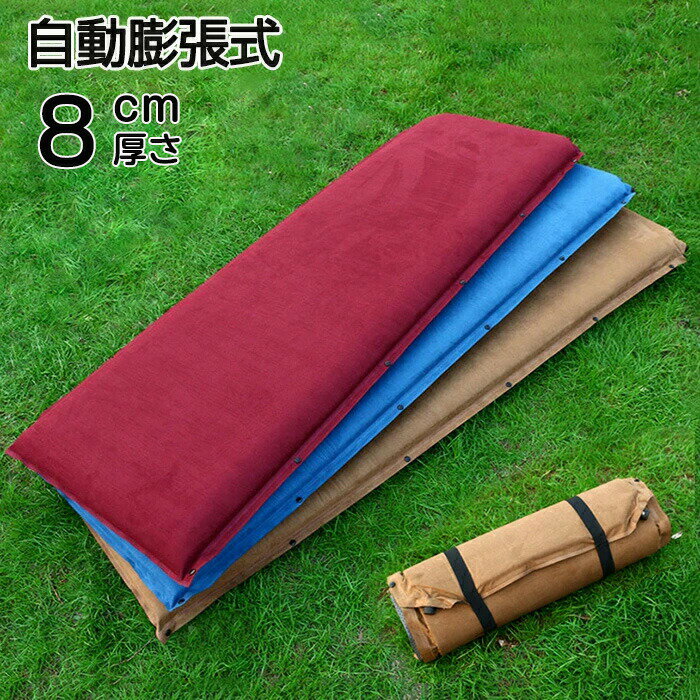 車中泊 マット エアーマット キャンプ 厚さ 8cm 自動膨張式 インフレーターマット キャンプマット 高反発フォーム構造 スウェードタイプ シングル 寝袋マット アウトドア 収納袋付き 携帯便利 登山 春 花見 防災グッズ 避難用品 災害用