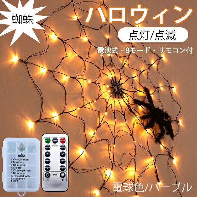 メーカー希望小売価格はメーカーカタログに基づいて掲載しています商品情報商品名：ハロウィン飾り蜘蛛 LEDライト 素材：ABS、PVCサイズ/寸法：直径：約1m/70灯カラー：電球色、パープルセット内容：本商品のみ生産国：中国（日本人スタッフ...