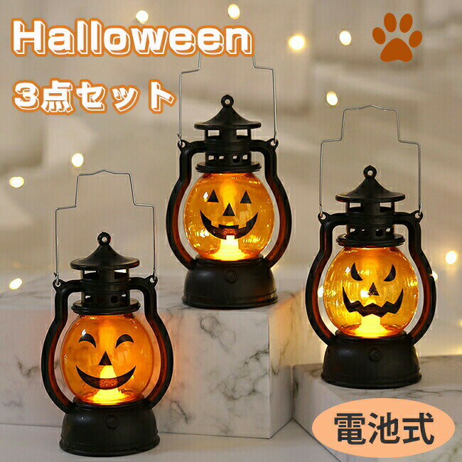 ハロウィン 飾り LEDライト 3点セット ハロウィンランタン ハロウィンランプ LED カボチャ ライト Halloween 装飾 かぼちゃ 電飾 吊り下げ イルミネーション オーナメント 電球 店舗装飾 提灯 カボチャライト おしゃれ 室内 屋外 庭 パーティ イベント お化け屋敷 グッズ