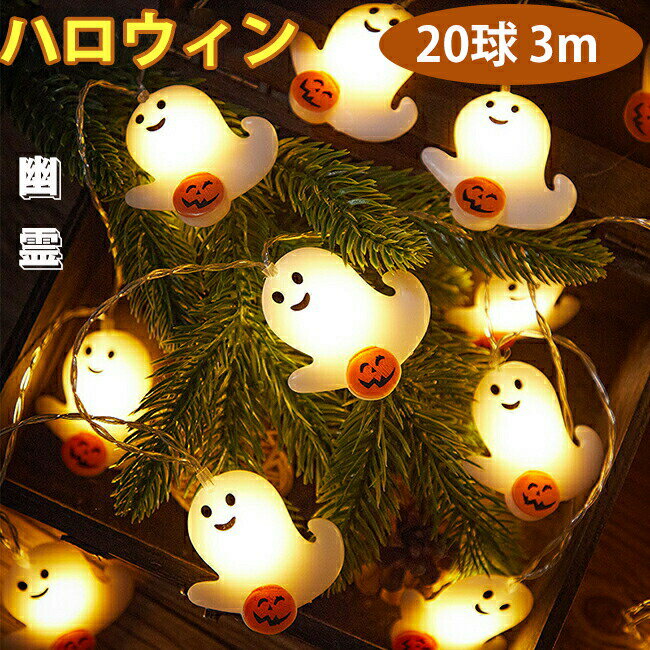 ハロウィン 飾り付け カボチャ LEDライト ストリングライト 幽霊 吊り飾り LEDイルミネーション 20球 3m 電池式 LED電球 パーディー 電飾 点灯/点滅 ハロウィン飾り 装飾 玄関 屋外 室内 デコレーション インテリア用品 庭対応 パーティー Halloween 雰囲気作る 子供