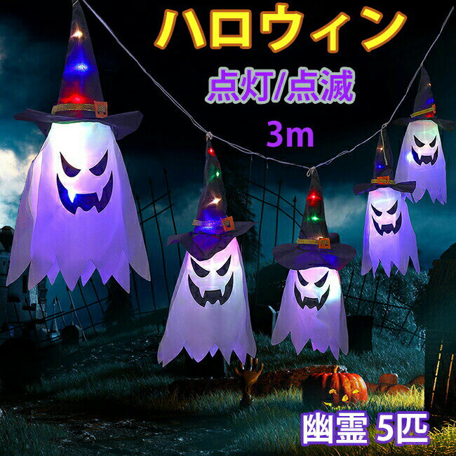 メーカー希望小売価格はメーカーカタログに基づいて掲載しています商品情報商品名：幽霊 5匹 LEDライト( 電池式) 素材：ポリエステルサイズ/寸法：約45×20cmセット内容：商品本体のみ生産国：中国（日本人スタッフによる安心の検品体制）・...