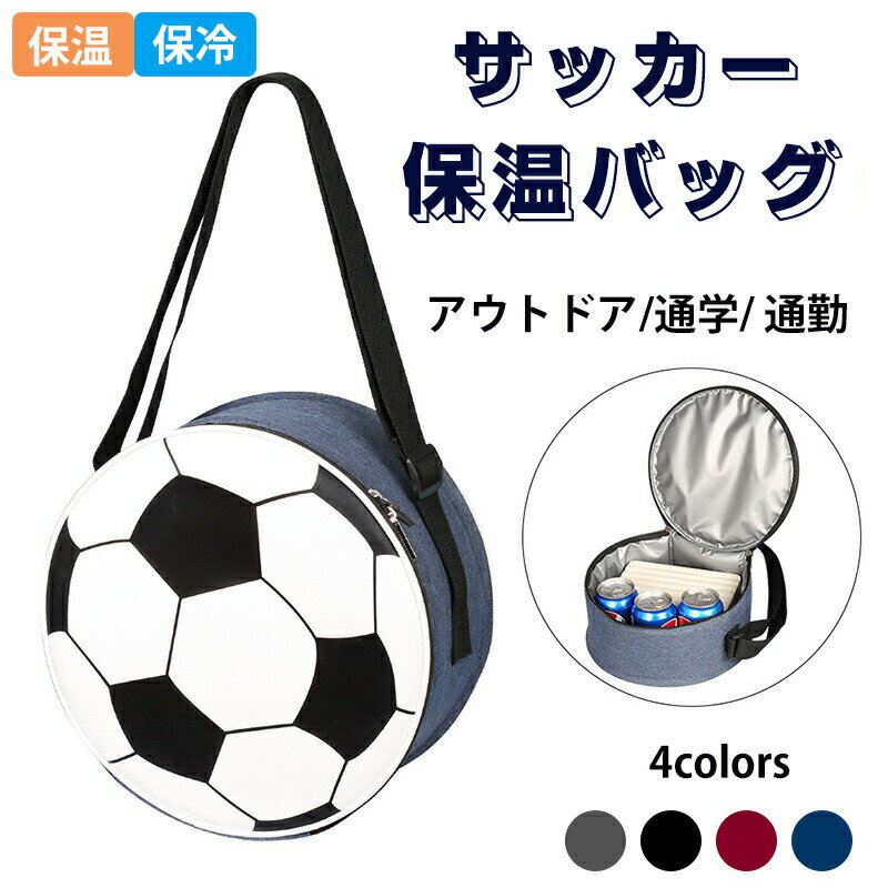 サッカー保温バッグ ハンドバッグ トートバッグ ショルダーバッグ リュック 保温バックパック 大容量 クーラーバッグ レジャーランチバッグ キャンパス 買い物リュック 斜め掛け 撥水 多機能 通学 通勤 買い物 旅行 カバン 男女兼用