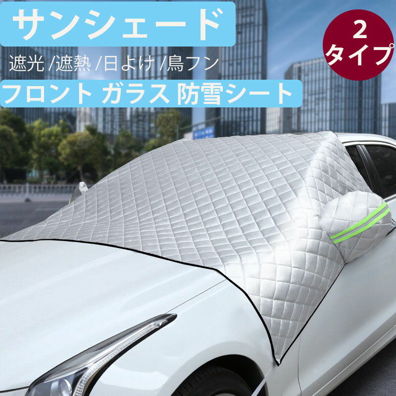 サンシェード フロント ガラス カーフロントカバー 車用 フロントシェ...(2)