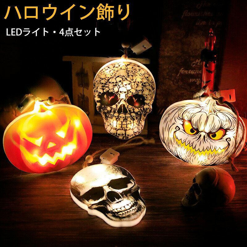 Rakuten - ハロウィン 飾り 4点セット カボチャ ろうそく オレンジ ライト キャンドル 装飾LED ハロウィンランタン ハロウィンランプ Halloween 装飾 電飾 イルミネーション オーナメント 店舗装飾 提灯 おしゃれ 室内 屋外 庭 パーティ イベント