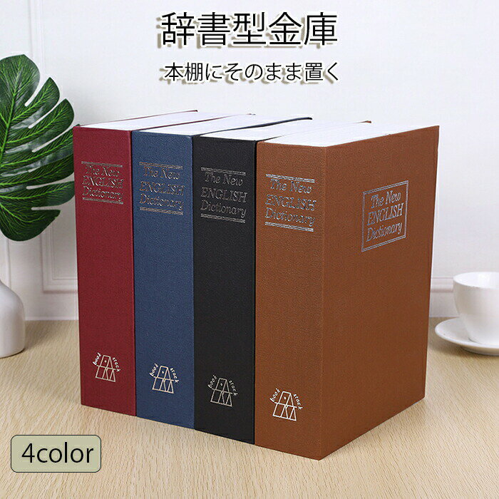 金庫 家庭用 辞書型金庫 小型 隠し 軽量 収納ボックス 小物入れ おしゃれ 収納 ボックス キャッシュボックス キーボックス 貴重品ボックス セーフティボックス 防犯 本棚 ダミー ブック インテリア