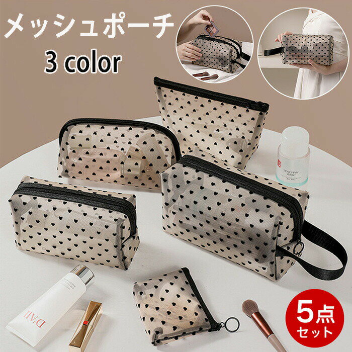 Rakuten - ポーチ 5点セット メッシュポーチ コスメポーチ トラベルポーチ 化粧ポーチ バッグインバッグ メイクポーチ ハート柄 ドット柄 半透明 ミニバッグ 収納ポーチ 大容量 コスメ入れ 小物入れ トラベル コスメ コード アクセサリー コンパクト レディース