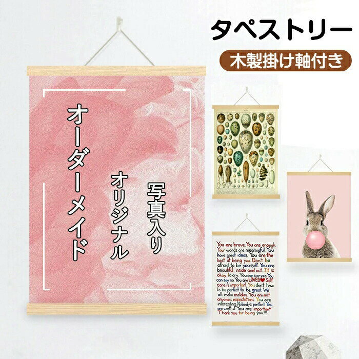 【オーダーメイド】写真入り 名前入り タペストリー タペストリー棒付き 壁掛け 掛け軸 縦飾り シンプル おしゃれ 写真 印刷 オリジナル オーダーメイド 子ども おじいちゃん おばあちゃん 写真プリント 記念 子供 七五三 出産記念 プレゼント 誕生日