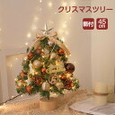 クリスマスツリー 卓上 45cm LEDイルミネーション 卓上 ミニツリー 松ぼっくり DIY 組み立て簡単 キラキラ 雰囲気満々 クリスマスデコレーション イ...