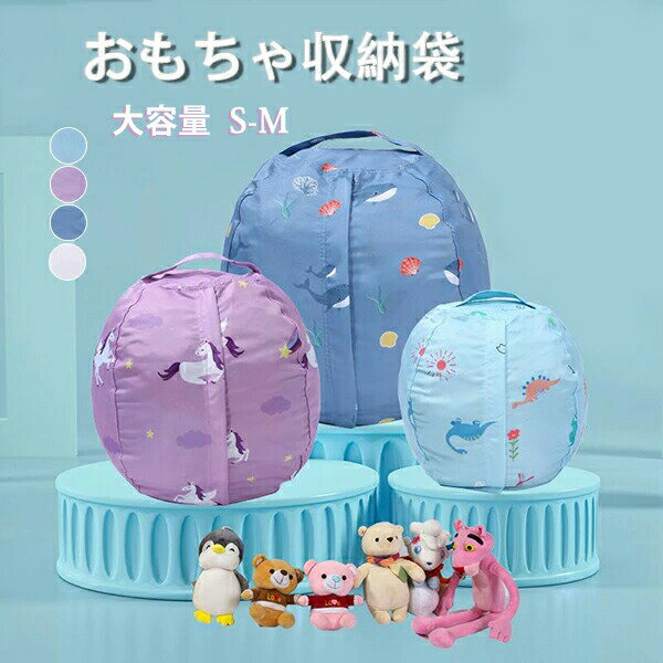 おもちゃ収納袋 ぬいぐるみ収納袋 玩具収納 ぬいぐるみ トイ収納バッグ キッズ 片づけ 収納袋 大容量 ..