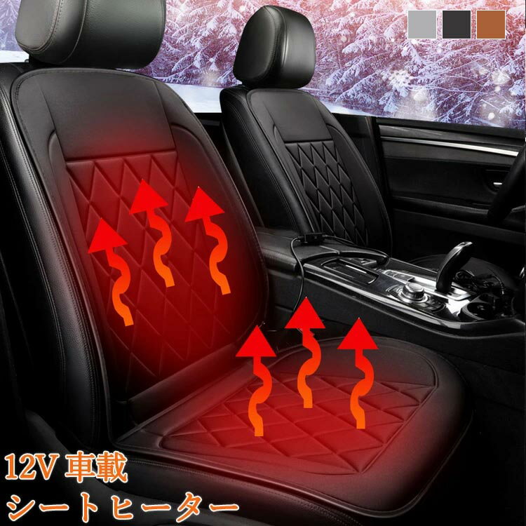 ホットシートヒーター 車用 座席 クッション 1人掛け ホットカーシート ヒーター内蔵シートカバー 12V車用 運転席 助手席 シガー電源 DC12V 暖かい ヒートパット カーシート 防寒 冬 自動車用 運転 オフィス 滑り止め付き カー用品 車載