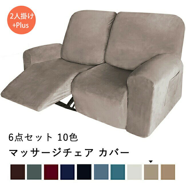 マッサージチェアカバー リクライニングソファ カバー リクライニングチェアカバー 肘付き 6点セット サイドポケット 無地 ストレッチ ベルベット フィットタイプ ソファーカバー マッサージソファ用着せ替えカバー 肘あり 椅子カバー 二人人掛け 2人 汚れ防止 水洗いOK