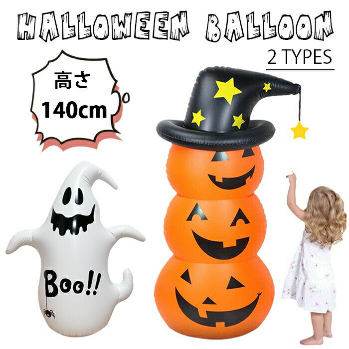 ハロウィン 飾り かぼちゃ バルーン 風船 おきあがりこぼし 不倒翁 お化け屋敷仮装 パーティーグッズ 風船 飾りつけ ハロウィン 飾り付け 幽霊 おばけ 豪華 部屋 インテリア かぼちゃ パンプキン 文化祭 学園祭 店舗装飾 Halloween パーティ SNS インスタ映え