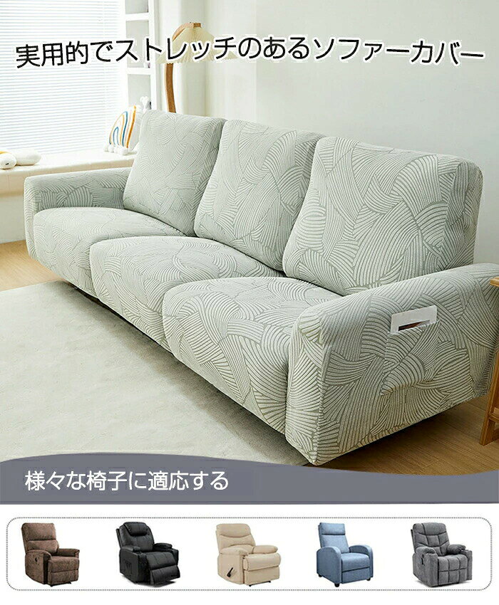 ソファーカバー かけるだけ 一人掛け リクライニングソファ カバー マッサージチェアカバー 電動リクライニングチェアカバー 1/2/3/4人 ストレッチ ソファカバー 応接ソファー リビングソファー 着せ替えカバー 肘 椅子カバー 汚れ防止 猫対策 水洗い 家庭 業務用 店舗 髪屋 [3]