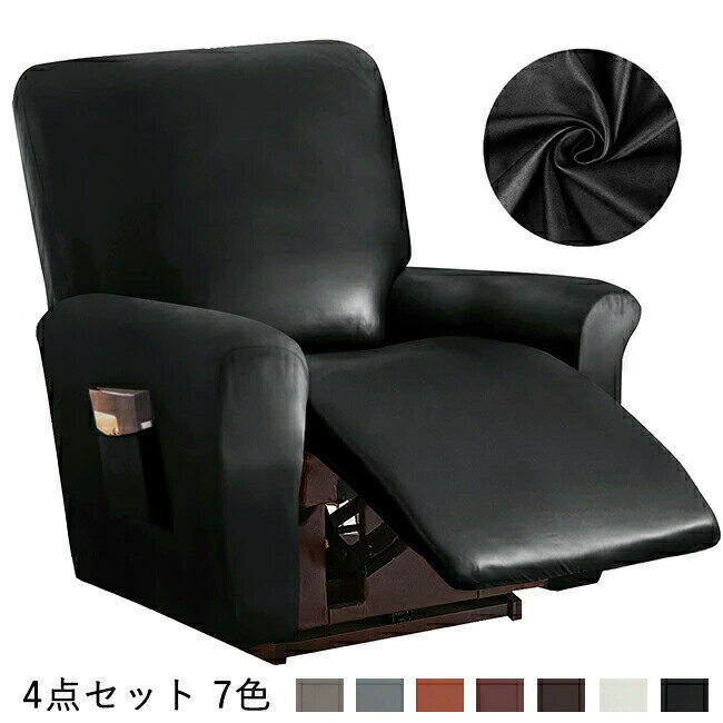 マッサージチェアカバー PUレザー リクライニングソファ カバー リクライニングチェアカバー 肘付き 4点セット サイドポケット 無地 ストレッチ フィット 合成皮革 ソファーカバー マッサージソファ用着せ替えカバー 肘あり 一人掛け 1人 汚れ防止 撥水 家庭用 業務用 店舗