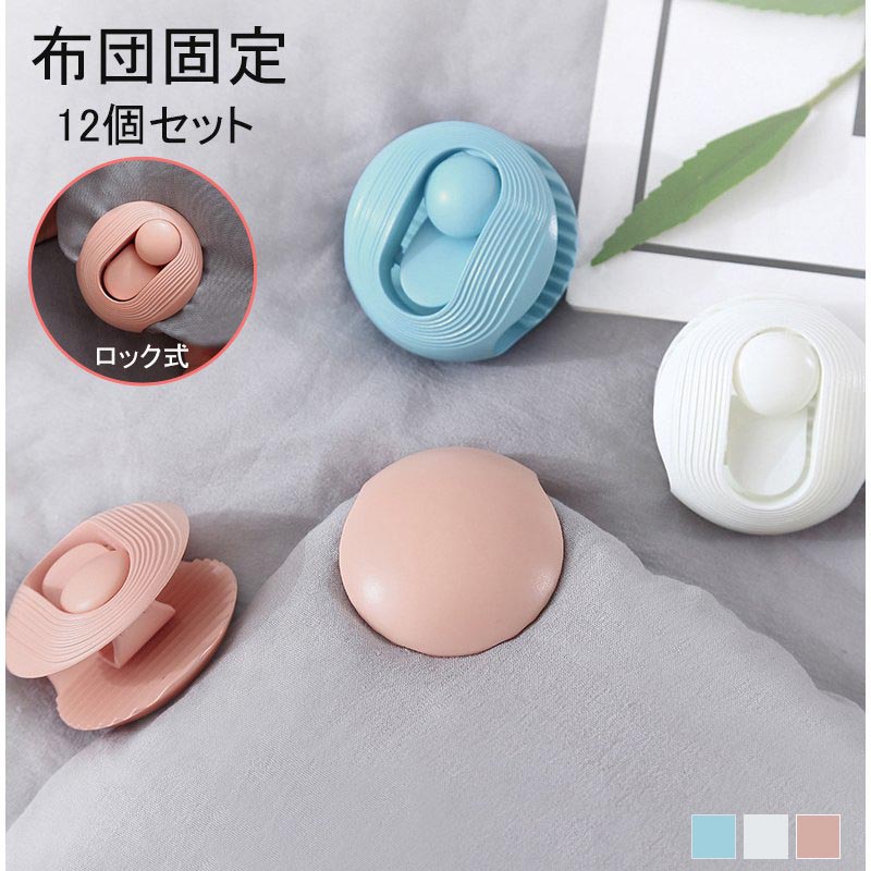Rakuten - 布団固定器 12点セット 布団クリップ ズレ防止 固定器 挟むだけ 簡単取り付け おしゃれ 布団固定クリップ 改良版 キルトクリップ 滑り止め 跡がつかない掛け布団用 布団カバー 寝具 布団固定用 便利 可愛い コンパクト ピンク ブルー