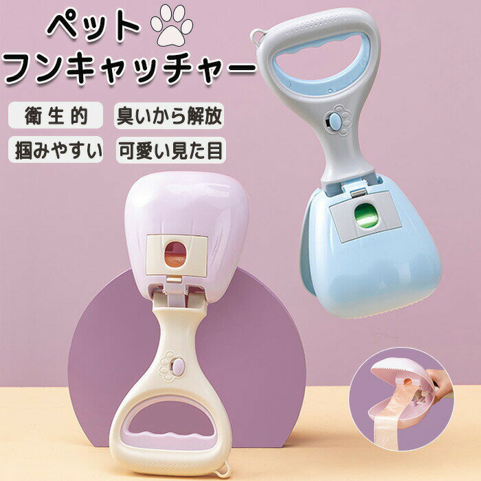 フン取り フン処理 フンキャッチャー トイレスコップ ペットスコップ フン取り器 うんち袋 犬用 犬トイ..