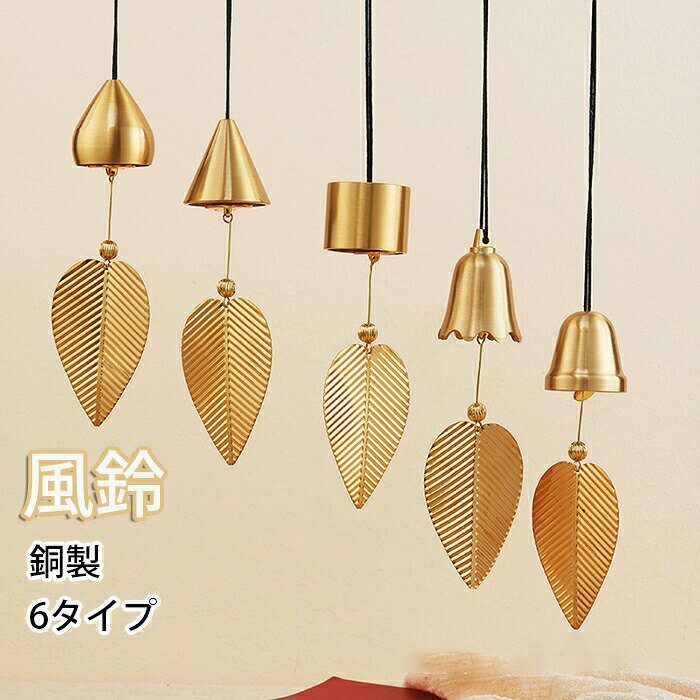 乐天商城 - 風鈴 ウィンドチャイム 玄関 飾り 開運 金運アップ 送料無料 鈴音 銅製 かわいい 招財 庭装飾 厄除け グッズ 縁起物 玄関チャイム 飾り物 アンティーク 窓掛け 装飾 ぶら下がり 綺麗 屋外 ギフト