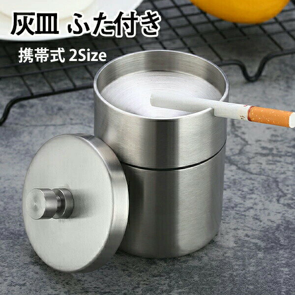 灰皿 金属製 車用灰皿 蓋付き ステンレス 車載 ドリンクホルダー型 洗濯便利 車用品 カー用品 携帯式 ホーム 屋内 テーブル 卓上 送料無料