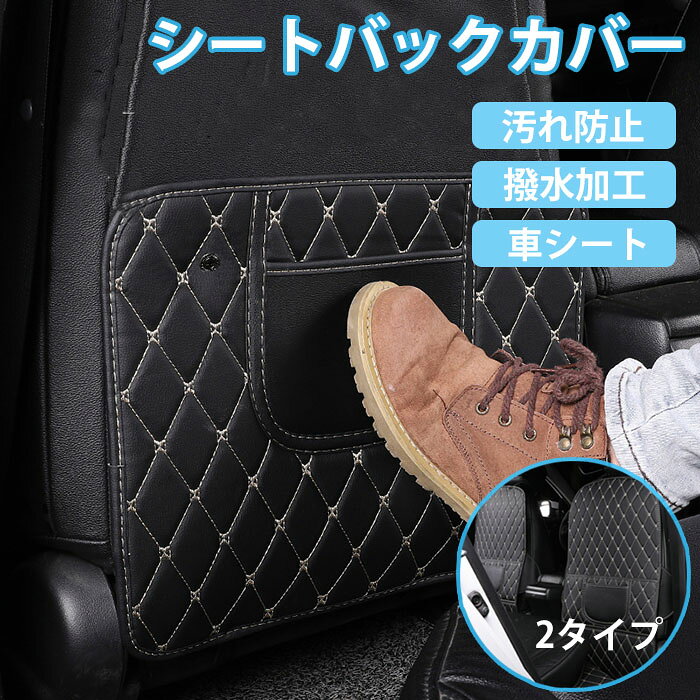Rakuten - 車シート 汚れ防止 シートバックカバー 人気 防汚 車 シートポケット付き PUレザー 車内収納 車用品 カー用品 車 便利 グッズ ド 後部座席用 車用小物入れ 汎用型 簡単取付け 撥水加工 Sサイズ Lサイズ