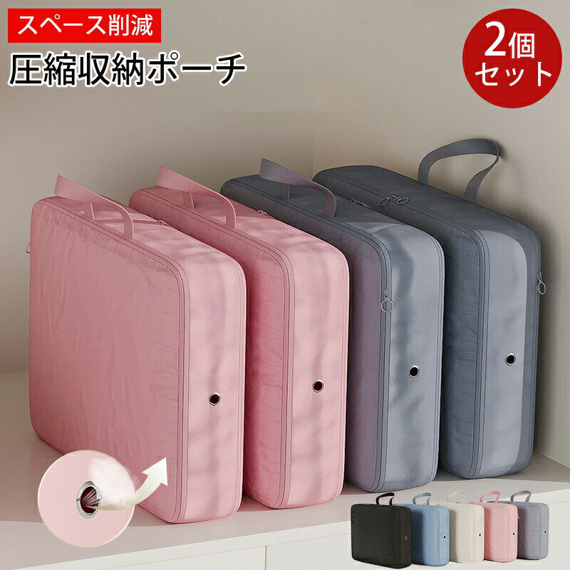 圧縮収納ポーチ 旅行用圧縮袋 2点セット トラベルポーチ 圧縮バッグ 旅行ポーチ 衣類旅行圧縮 節約 軽量 出張 旅行 仕分け 簡単 整理用収納 ファスナー圧縮 衣類スペース40％節約 選べる5色 簡単圧縮 シューズバッグ 国内旅行 海外旅行 メンズ レディース 子供