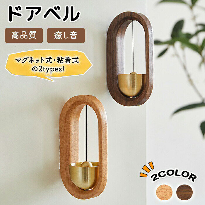 ドアベル ベル ドア ドアチャイム 扉 玄関 部屋ドア 部屋 オシャレ 木製 木 胡桃 クルミ 欅 けやき 呼び鈴 鈴 優しい音 ドア鈴 天然木製 天然 マグネット式 両面テープ付 取付簡単 ホーム用 ドアチャイム チャイム 玄関チャイム 店舗用 お店 引き戸 防犯 防犯対策 癒し