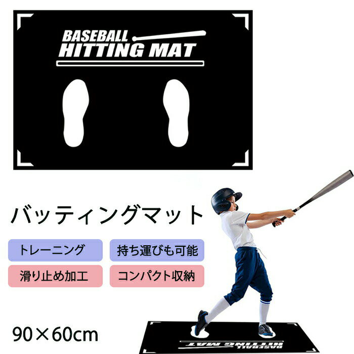 野球マット 野球バッターマット 野球スタンス・トレーニングマット 野球 バッティング マット 片打席 90x60cm 投球練習 打撃姿勢トレーニングマット トスイングや投球練習 滑り止め 収納便利 持ち運び 学童野球 少年野球 大人向け 自宅 室内 屋外用 自主練習 野球練習用品