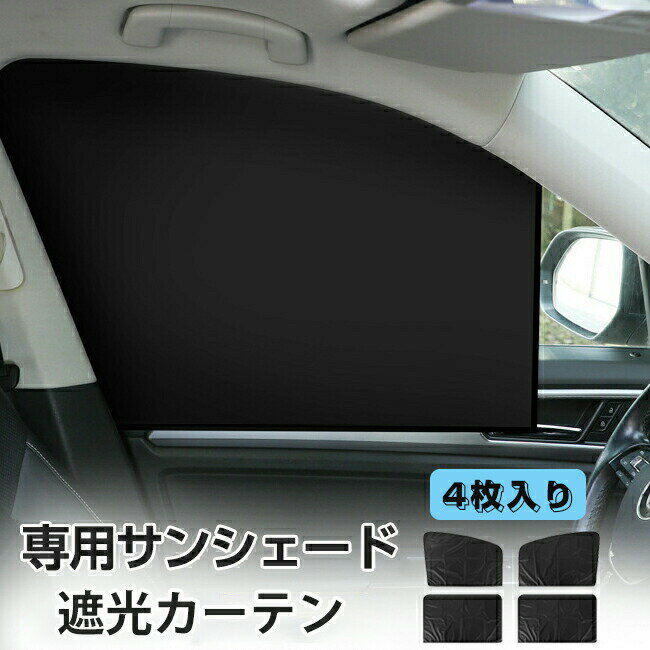 Rakuten - サンシェード 車 サイド 後部座席 専用サンシェード 日よけ 4枚入り 遮光カーテン 紫外線対策 車用 ウインドーガラス カーシェード フロントウインドー用/バックウインドー用 UVカット 目隠し 車中泊 アウトドア 仮眠 プライバシー保護 暑さ対策