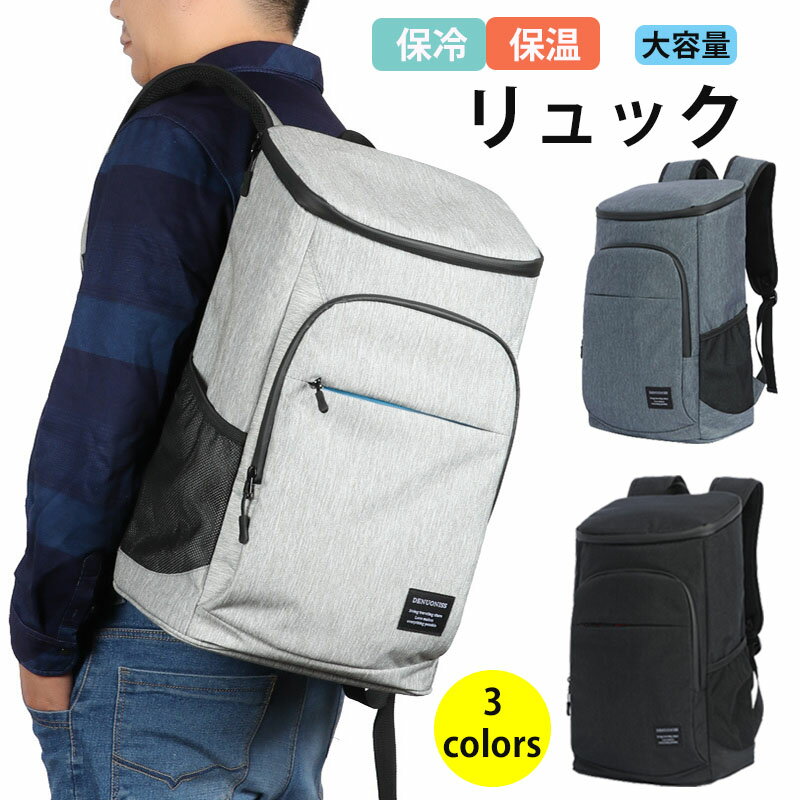 Rakuten - クーラーボックス クーラーバッグ 保冷バッグ リュック リュック 保温バックパック 大容量 ショッピングバッグ メンズ エコバック 大 リュックサック 通勤 ビジネスリュック 防水アウトドア キャンプ スポーツ観戦 野外 防災クール お洒落 便利