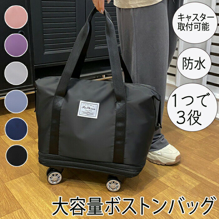 ボストンバッグ キャリーバッグ 3WAYバッグ 旅行バッグ 軽量 拡張可 折り畳み 男女兼用 レディース メンズ 機内持ち込み トートバッグ キャスター付き 乾湿分離 大容量防水バッグ トラベルポーチ スポーツバッグ 旅行かばん 大型ボストン 大型ボストンバッグ 修学旅行 学校