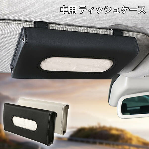 サンバイザー ティッシュ 車用 ティッシュケース ケース ボックス ティッシュカバー ティッシュホルダー 車載 PU材質 収納 省スペース 薄型 車用小物入れ 汎用型 車載収納 簡単に取り付け