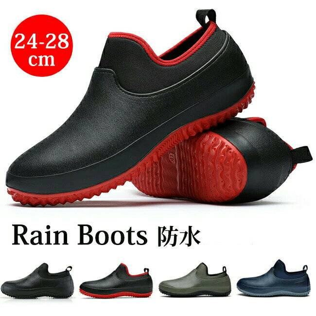 レインブーツ メンズ オシャレ アウトドア 雨靴 ショートレインブー ツ レディース 男女兼用 4色選択可 ショート 防水 滑りにくい 脱ぎ履きしやすい 大きいサイズ 歩きやすい 梅雨対策 24cm-28cm