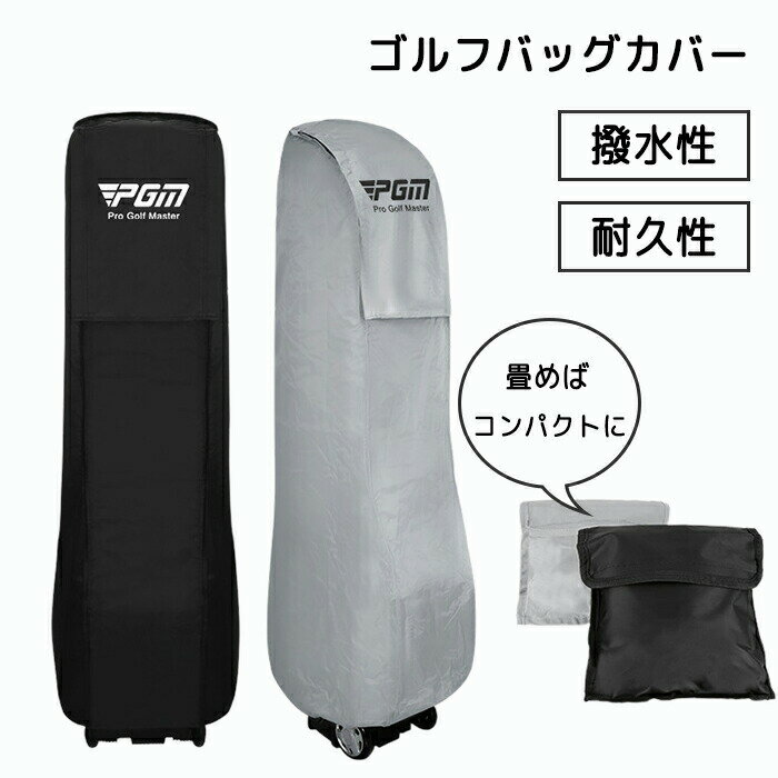 ゴルフバッグカバー トラベルカバー キャディバッグ用 ゴルフケース クラブケース ゴルフアクセサリー ..