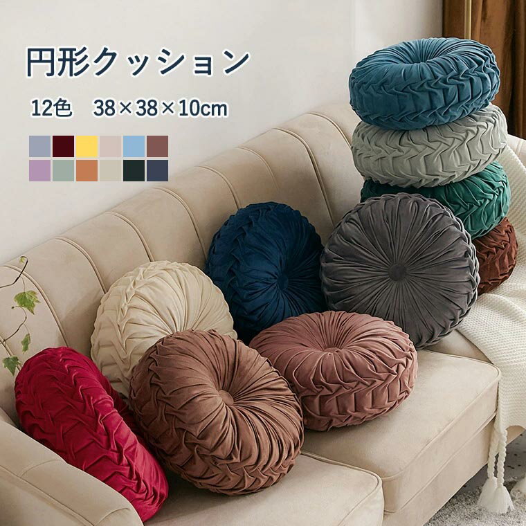 Rakuten - クッション フロアクッション ラウンドクッション 抱き枕 ソファ枕 無地 ソファ背当て 装飾枕 座布団 円形 チェア いす アジアン ギャザー 体圧分散 美尻 座り心地抜群 北欧 ふわふわ ファッション おしゃれ 北欧 雑貨 インテリア飾り 花 プリーツ