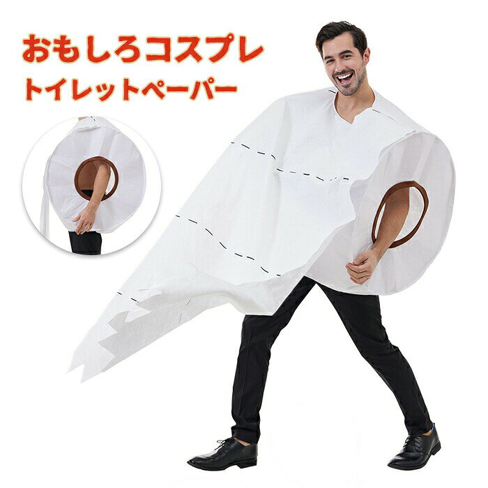 ハロウィン衣装 おもしろ コスプレ トイレットペーパー 着ぐるみ 面白い インパクト ハロウィン 仮装 面白 コスチューム 忘年会 衣装 男性用/女性用 カップル つなぎ コスチューム オールインワン 立体仕様 文化祭 学園祭 演出服 イベント パーティー Halloween 面白い 変装